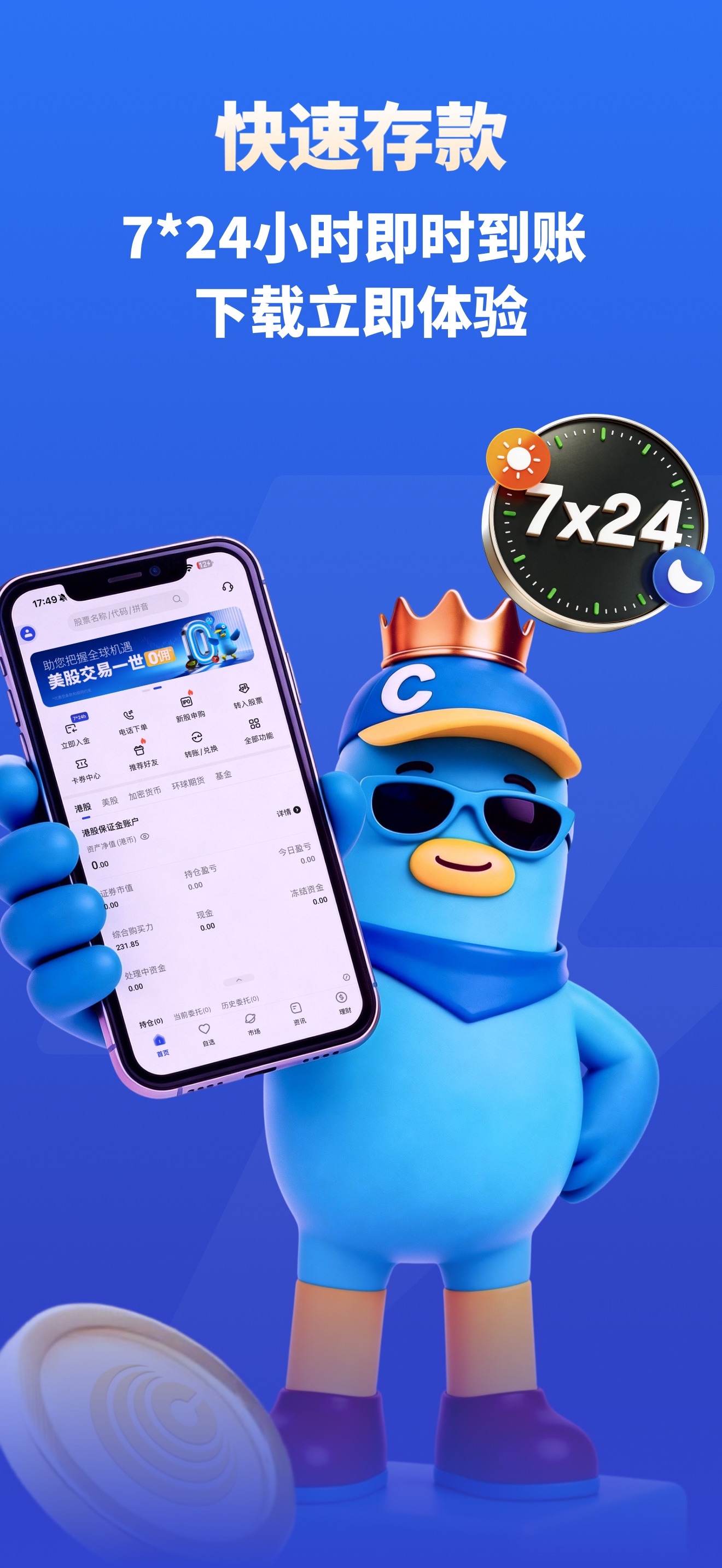 致富證券 App 的快速存款介面