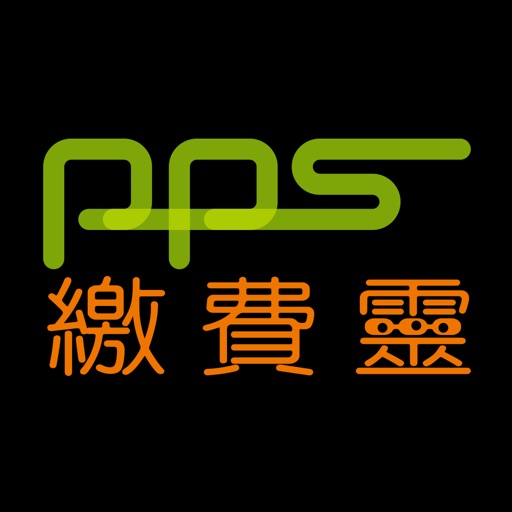 繳費靈