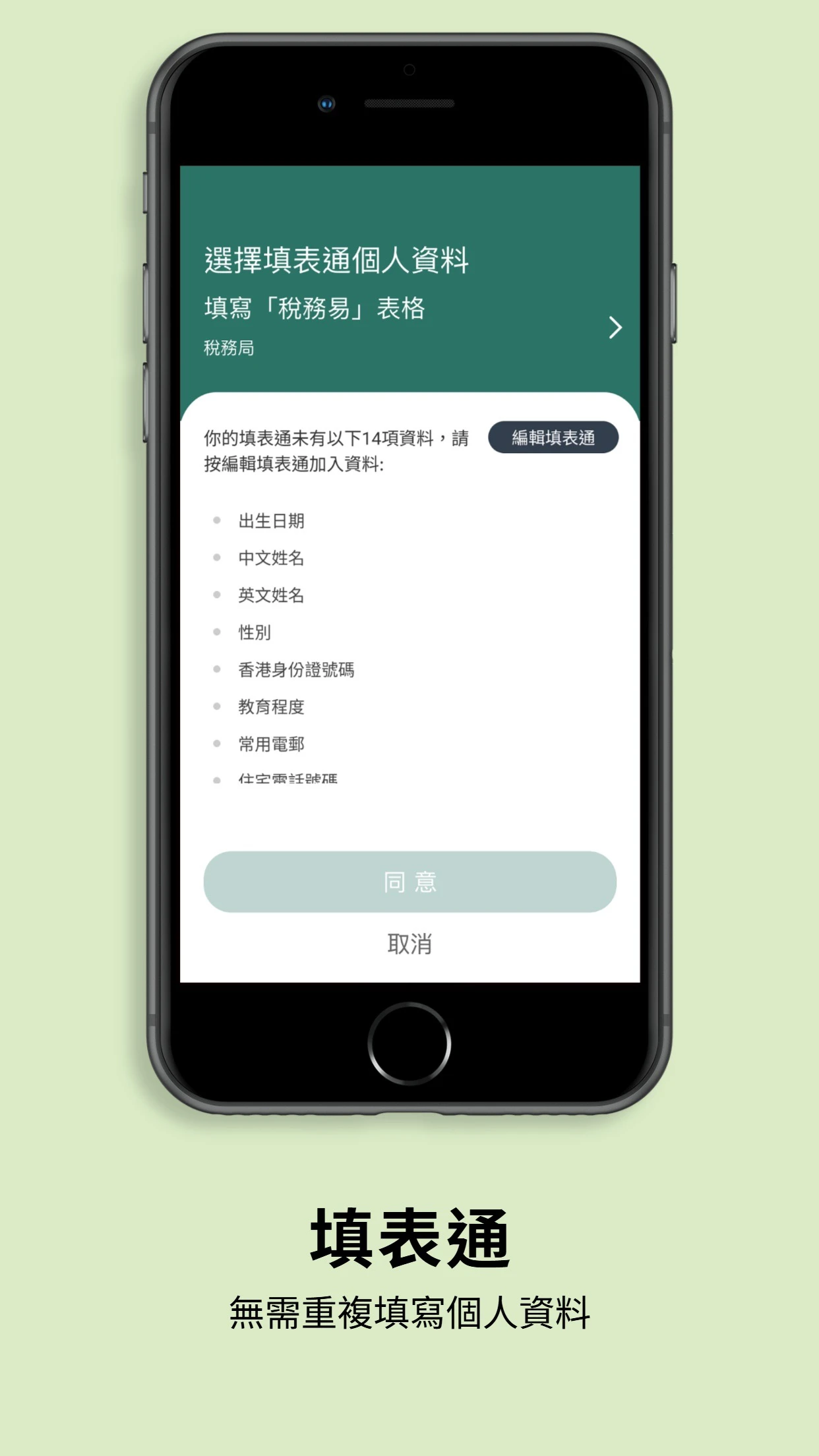 智方便填表通列出機構要求傳送的個人資料